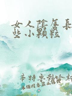 女人阴唇长了一些小颗粒