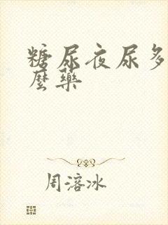 糖尿夜尿多吃什么药