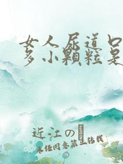 女人尿道口长很多小颗粒是怎么回事