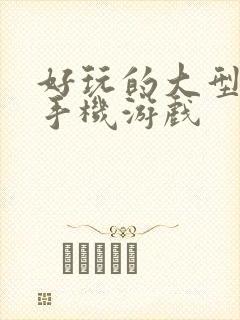 好玩的大型安卓手机游戏