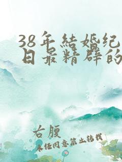 38年结婚纪念日最精辟的句子