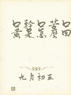 口干口苦口臭尿黄是怎么回事