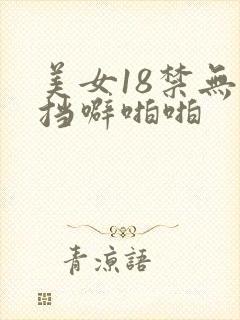 美女18禁无遮挡噼啪啪