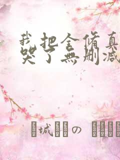 我把全修真界卷哭了无删减