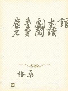 尘梦剧本馆漫画免费阅读