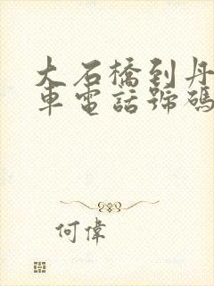 大石桥到丹东客车电话号码