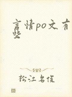 言情po文有哪些