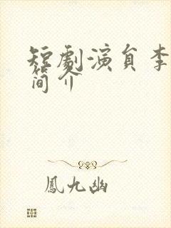 短剧演员李子杰简介