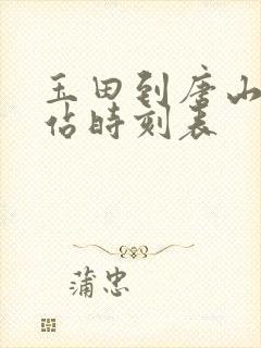 玉田到唐山客运站时刻表