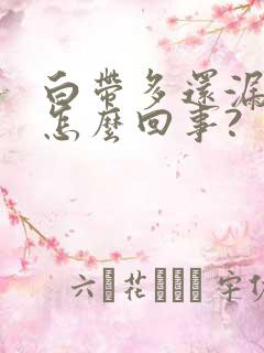 白带多还漏尿是怎么回事?