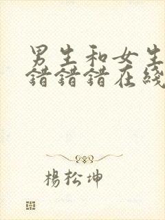 男生和女生一起错错错在线观看