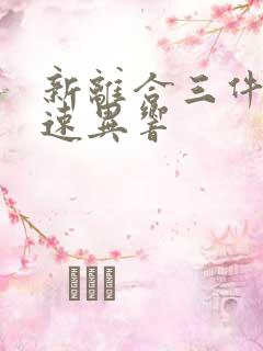 新离合三件套怠速异响