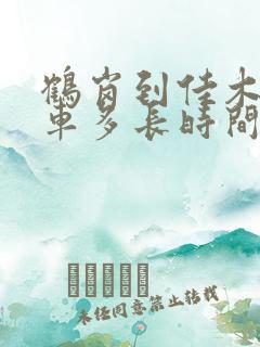 鹤岗到佳木斯客车多长时间