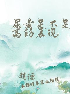 尿黄是不是尿酸高的表现