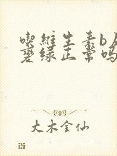 吃维生素b尿液变绿正常吗