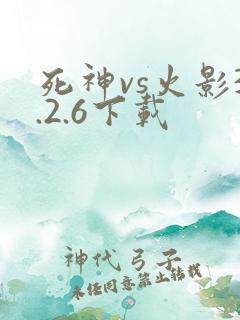 死神vs火影3.2.6下载