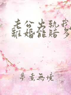 老公出轨我起诉离婚能赔多少钱