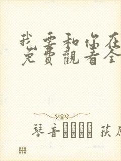 我要和你在一起免费观看全集