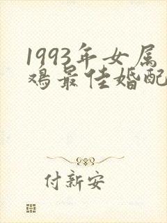 1993年女属鸡最佳婚配