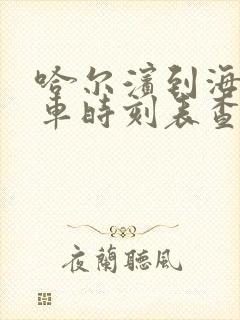 哈尔滨到海城火车时刻表查询