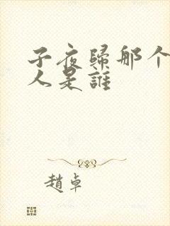 子夜归那个黑衣人是谁