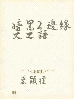暗黑2 边缘符文之语