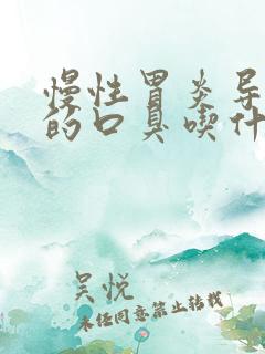 慢性胃炎导致的的口臭吃什么药