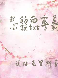 我的白富美老婆小说txt下载