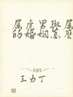 属虎男与属龙女的婚姻怎么样