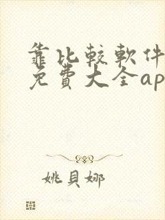 靠比较软件下载免费大全app