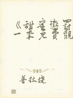 《甜蜜惩罚》第一季免费观看真人版电视剧