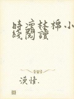 时凛林棉小说在线阅读