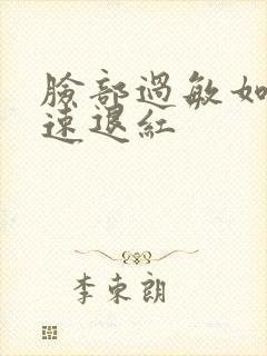 脸部过敏如何快速退红