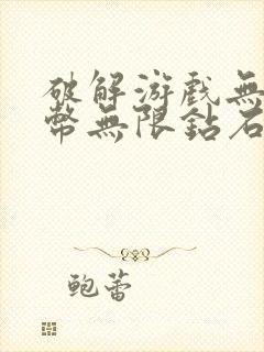 破解游戏无限金币无限钻石版