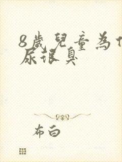 8岁儿童为什么尿很臭