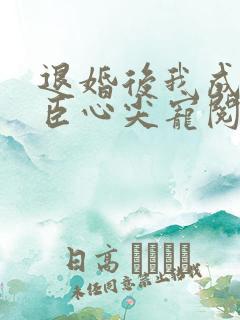 退婚后我成了权臣心尖宠阅读全