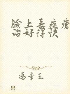 脸上长痤疮怎么治好得快