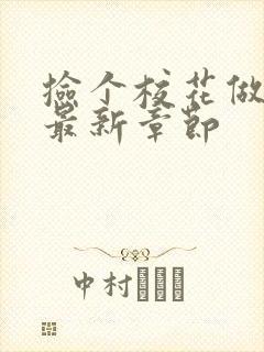 捡个校花做老婆最新章节