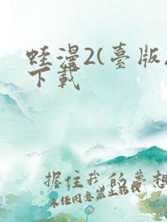 蛙漫2(台版)下载