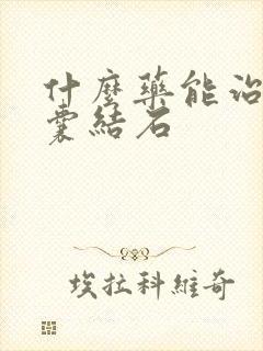 什么药能治疗胆囊结石