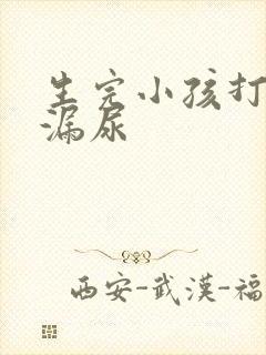 生完小孩打喷嚏漏尿