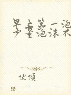 早上第一泡尿有少量泡沫不消失