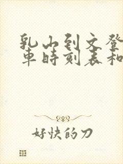 乳山到文登的汽车时刻表和票价