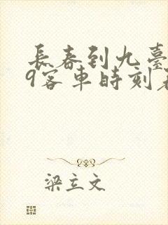 长春到九台399客车时刻表查询