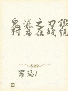 鬼灭之刃锻刀匠村篇在线观看