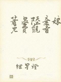 萧晏陆弃娘短剧免费观看