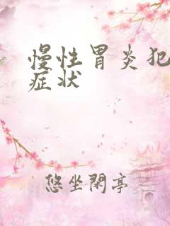 慢性胃炎犯了的症状