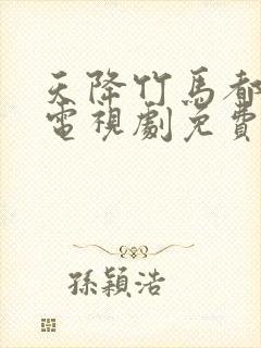 天降竹马都是你电视剧免费观看