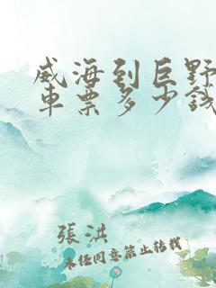 威海到巨野的汽车票多少钱