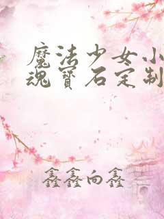 魔法少女小圆灵魂宝石定制